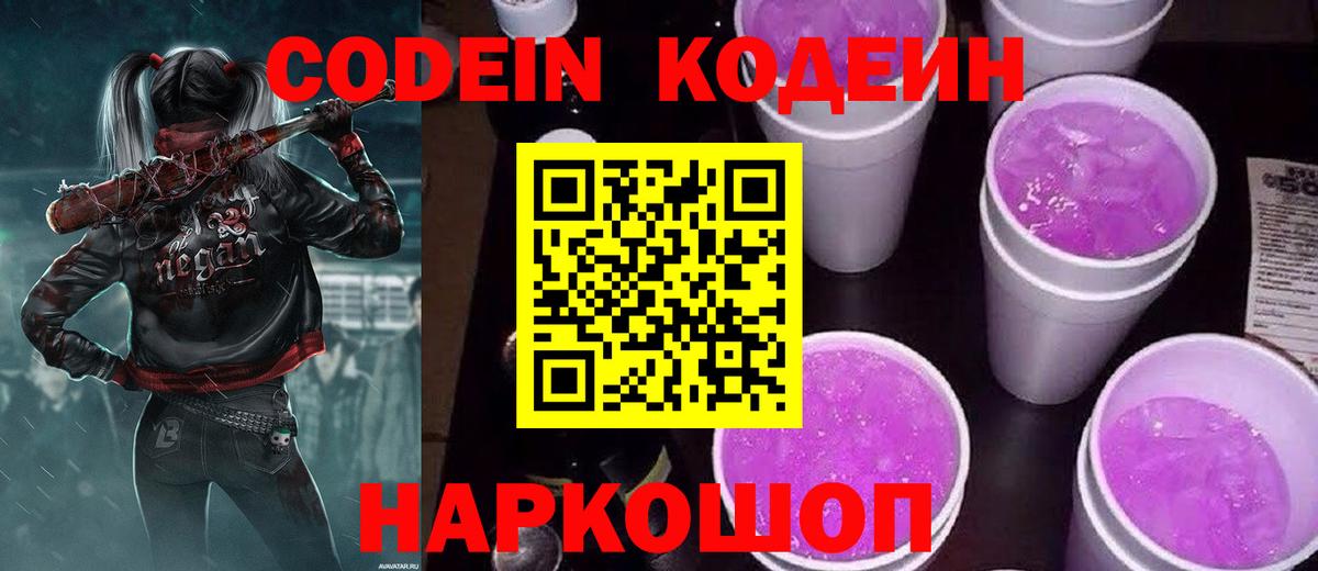 Кодеиновый сироп Lean Purple Drank  Вход с VPN  Зима  Codein напиток Lean (лин) 
